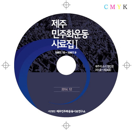 사본 -제주민주화운동사료집알판(수정).jpg