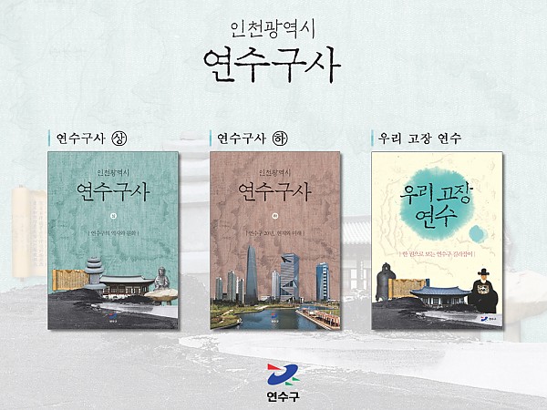 연수구사_인트로.jpg