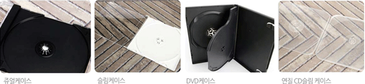 쥬얼케이스,슬림케이스,DVD케이스,연질케이스