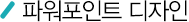 파워포인트 디자인