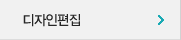 디자인편집