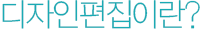 디자인편집이란?