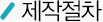 제작절차