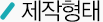 제작형태