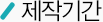 제작기간