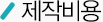 제작비용