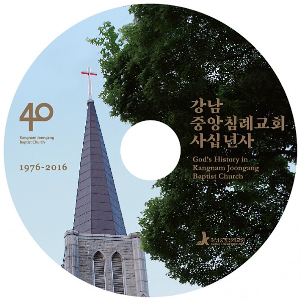 강남중앙침례교회 사십년사 .jpg