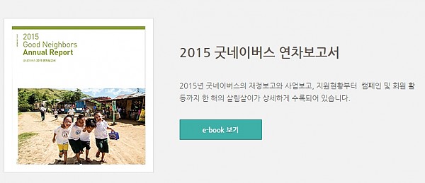 굿네이버스 2015 연차보고서.jpg